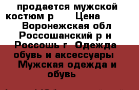 продается мужской костюм р 46 › Цена ­ 4 000 - Воронежская обл., Россошанский р-н, Россошь г. Одежда, обувь и аксессуары » Мужская одежда и обувь   